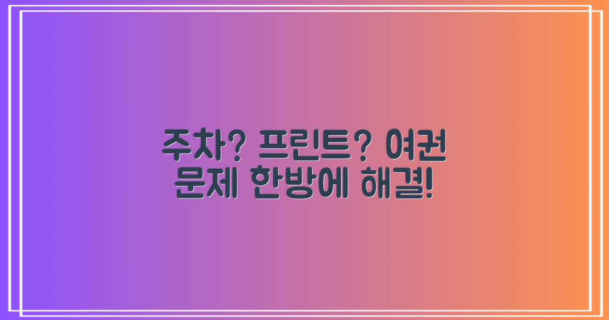 주차, 프린트, 여권 문제, 해법은?