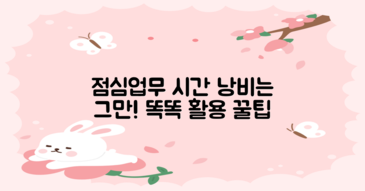 점심시간/업무시간, 똑똑하게 활용법?