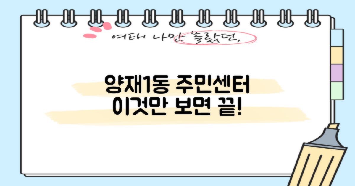 양재1동 주민센터, 이것만 알면 끝?