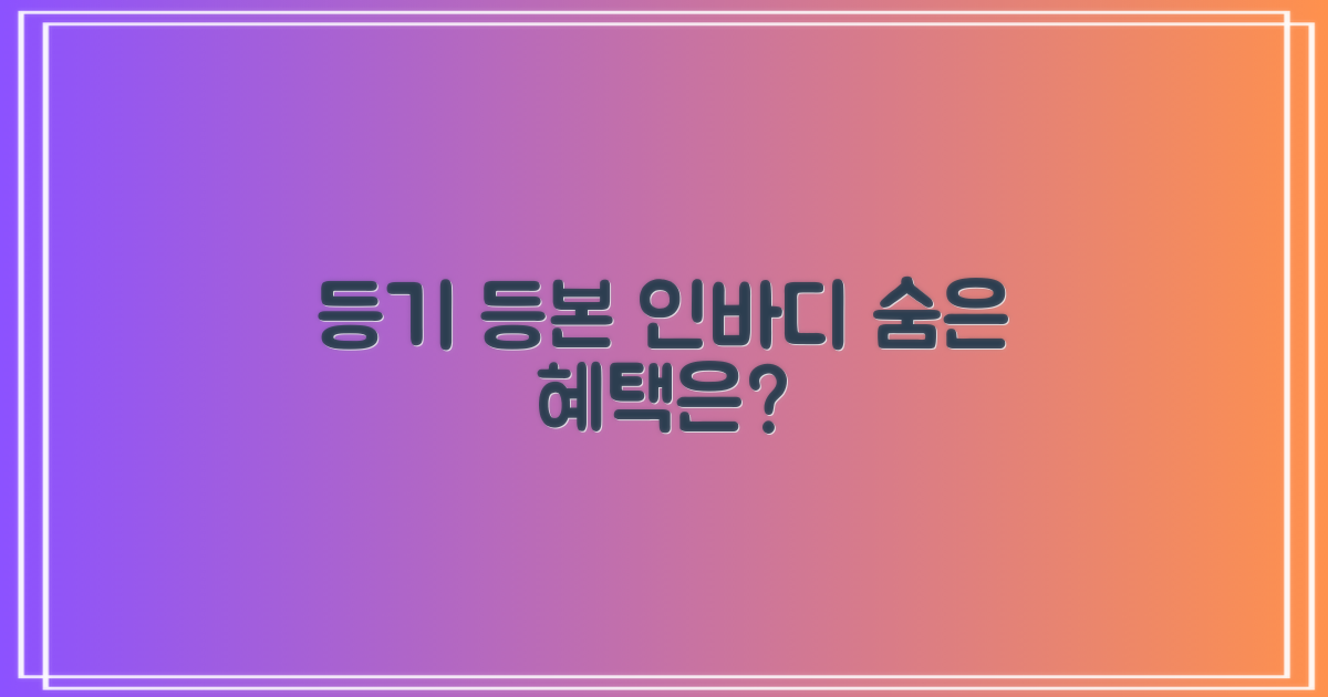 등기, 등본, 인바디… 숨은 혜택은?