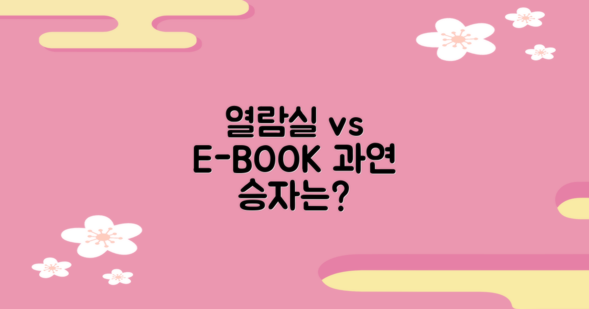 열람실 vs 전자책 대체