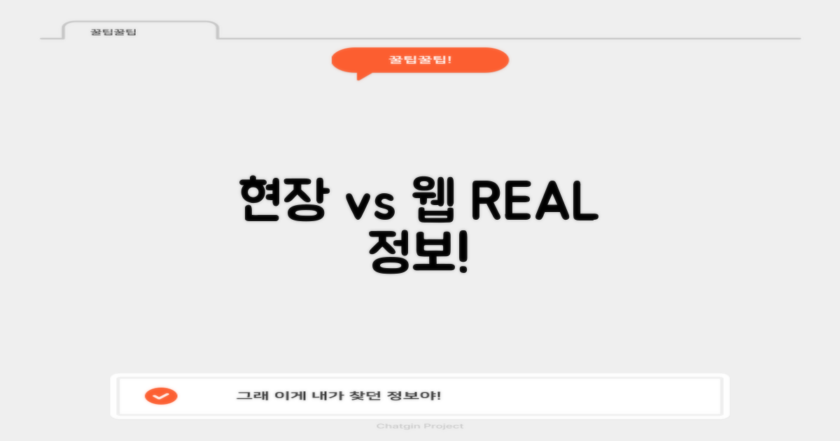 현장 vs 홈페이지 정보