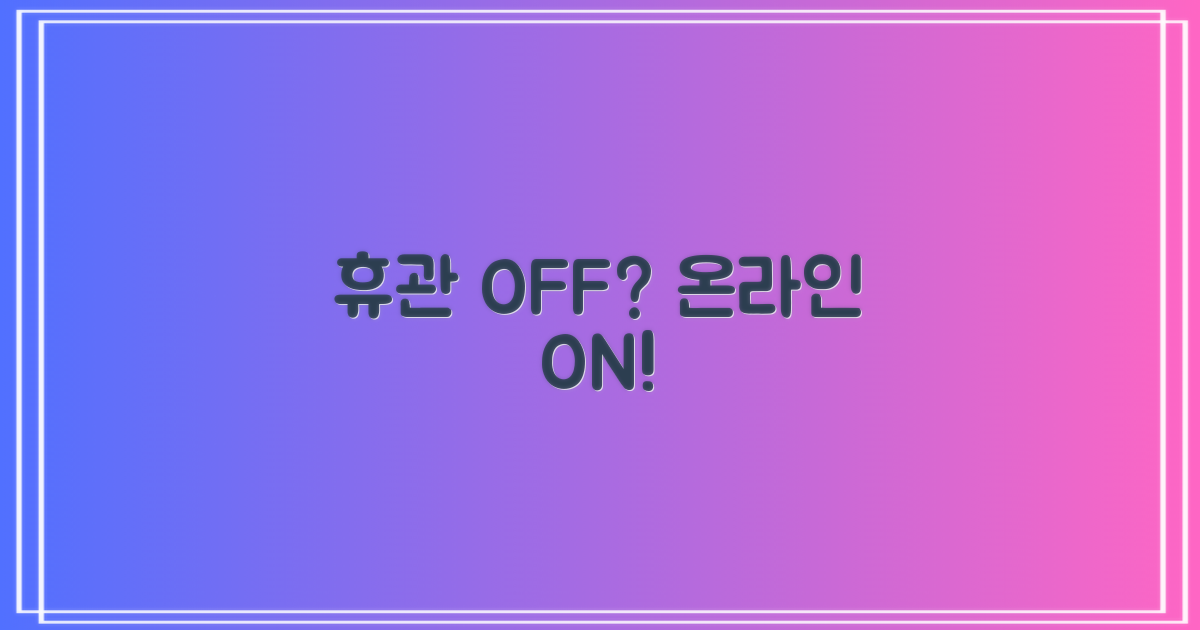 휴관일 vs 온라인 개방