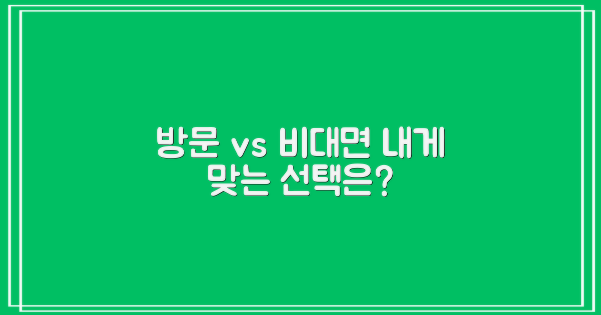 방문 vs 비대면 정보