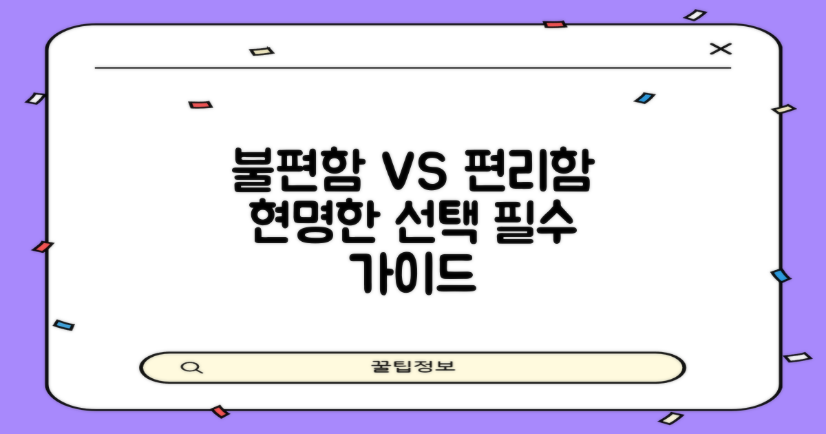 불편함 vs 편리함 안내