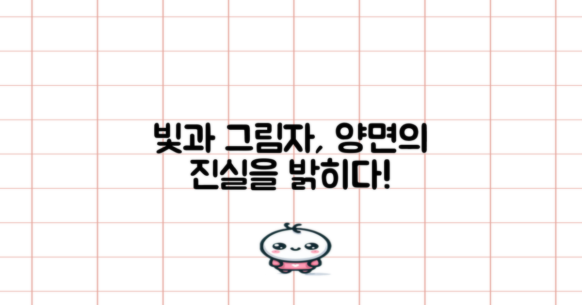 빛과 그림자: 양면 분석