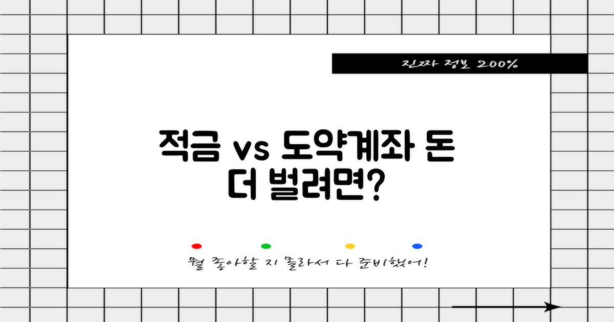 일반 적금 vs 도약계좌