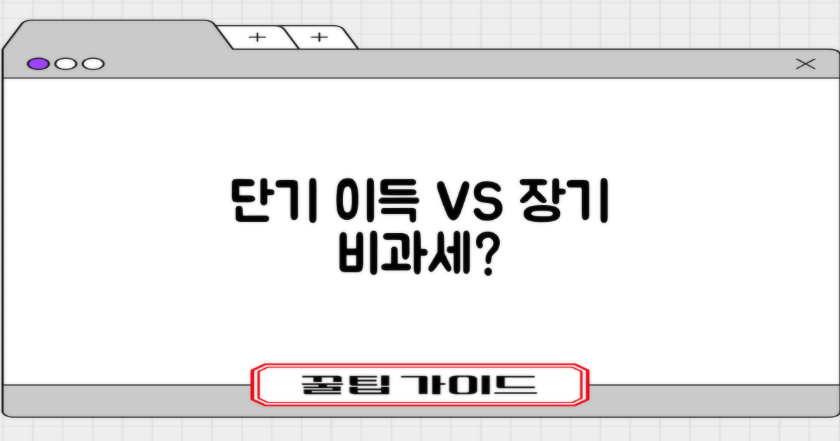 단기 이득 vs 장기 비과세