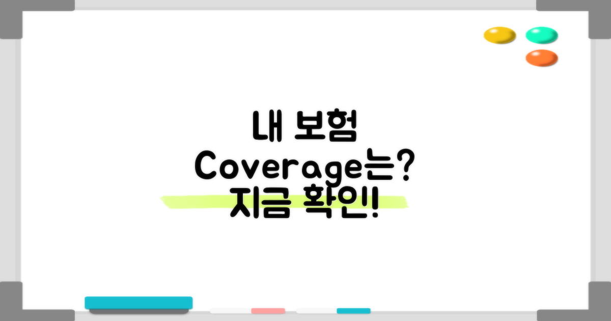 보험 적용 여부, 확인하세요!