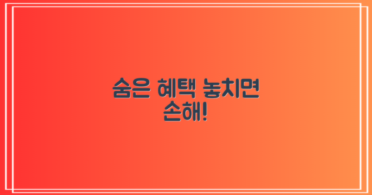 숨은 혜택, 절대 놓치지 마세요!