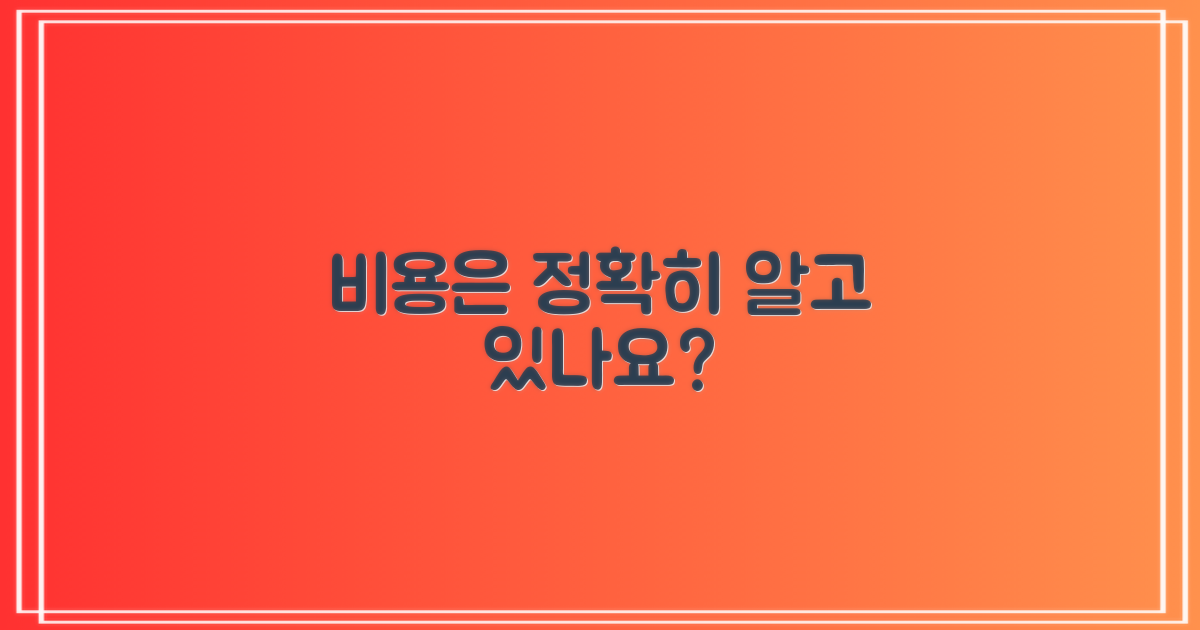 비용부터 정확히 파악하세요!