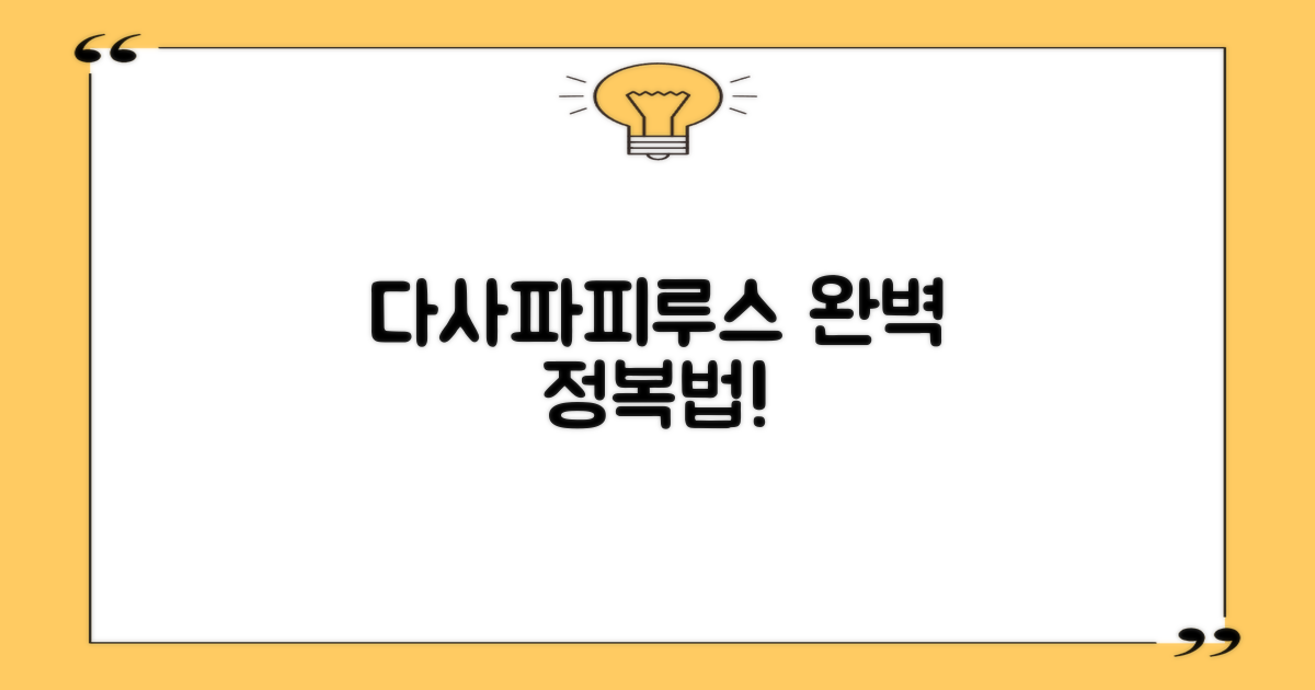 다사파피루스, 완벽 마스터법은?