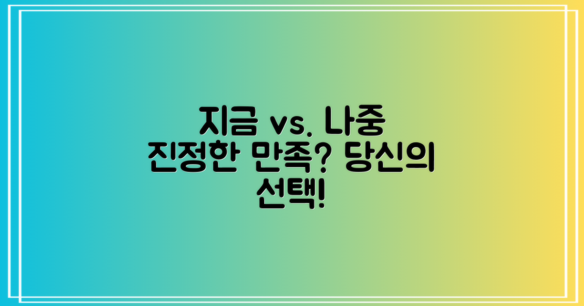 즉시 vs. 장기 만족도