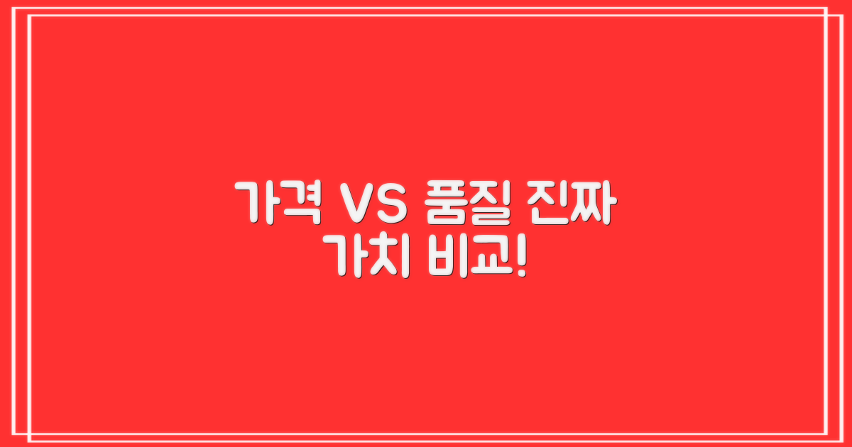 가격 vs. 품질 가치 비교