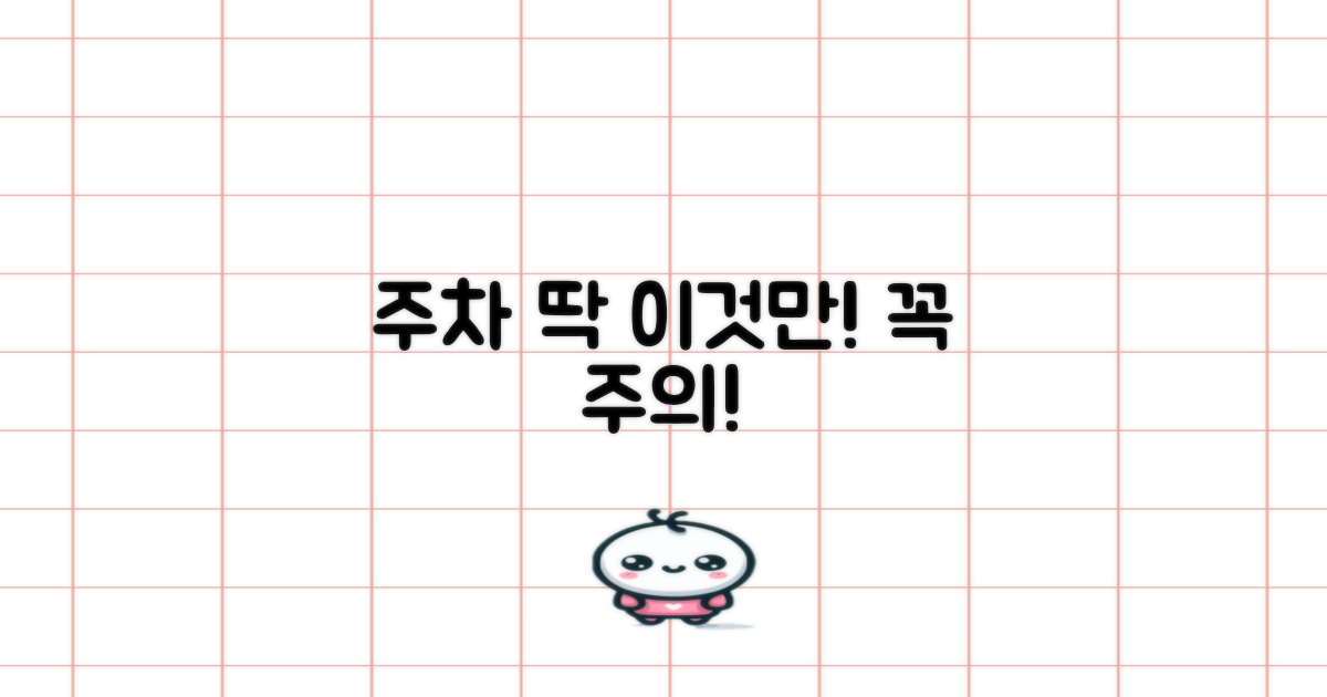 주차 전 꼭 이것만 주의하세요!