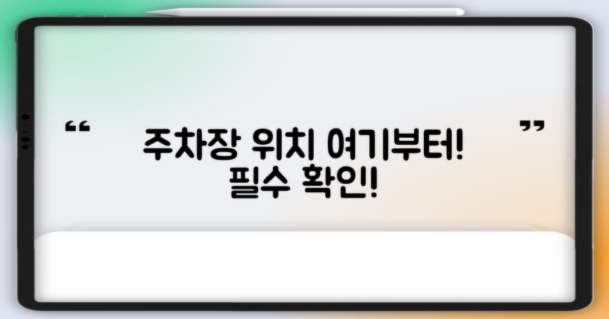 주차장 위치부터 확인하세요!