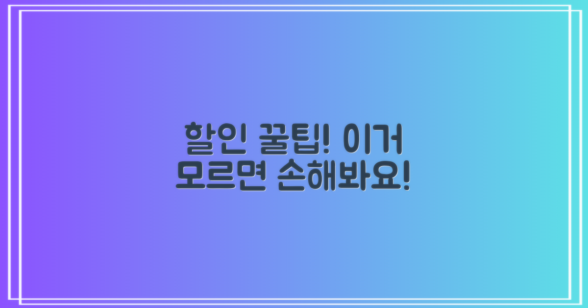 할인받는 꿀팁, 꼭 확인하세요!