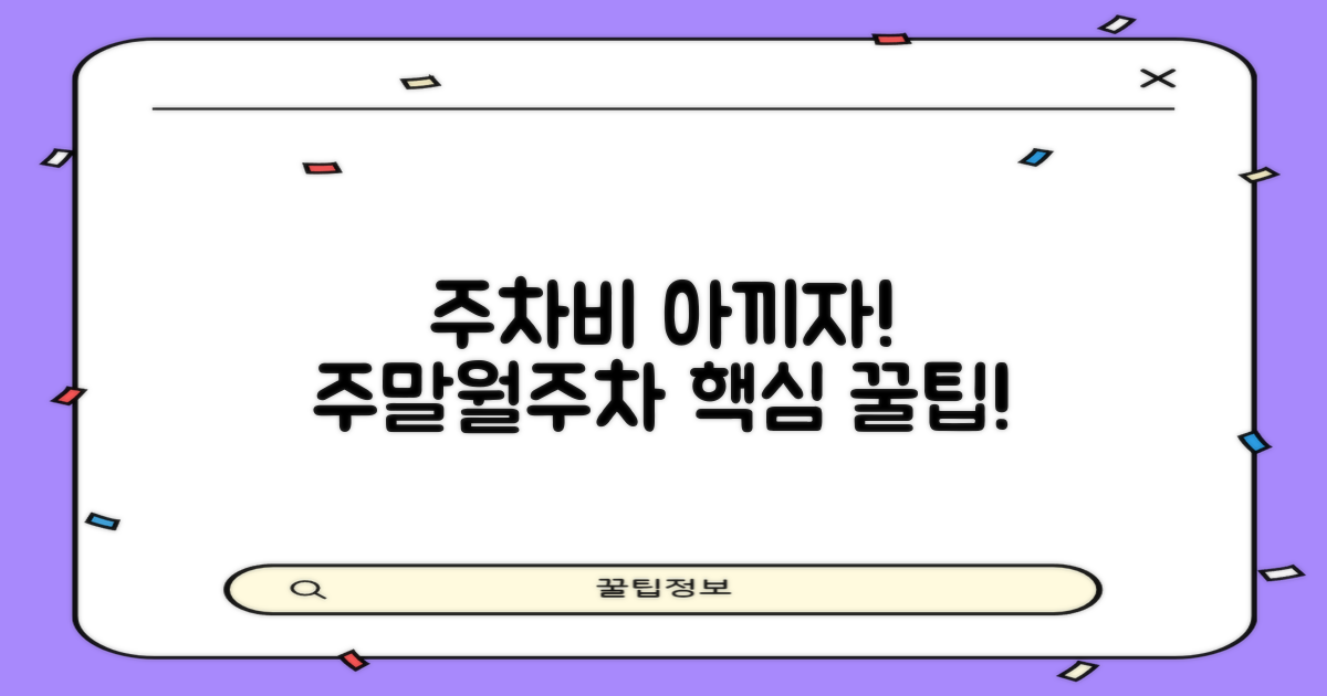 주말/월주차 꿀팁, 놓치지 마세요!