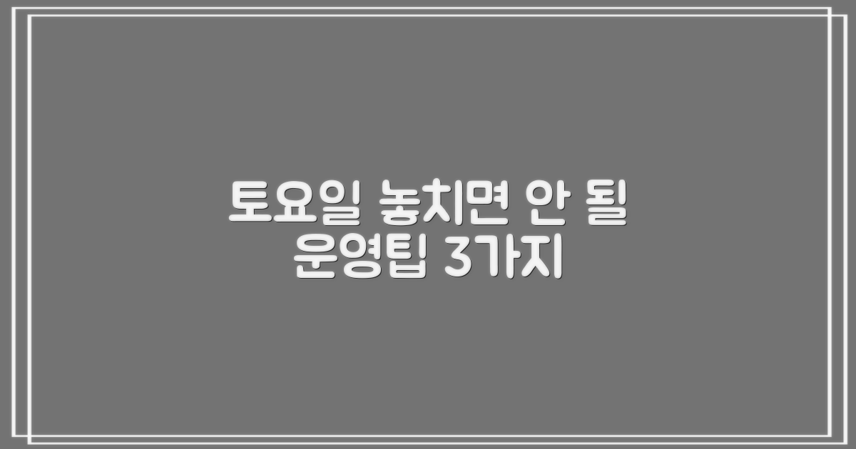 토요일 3가지 운영팁