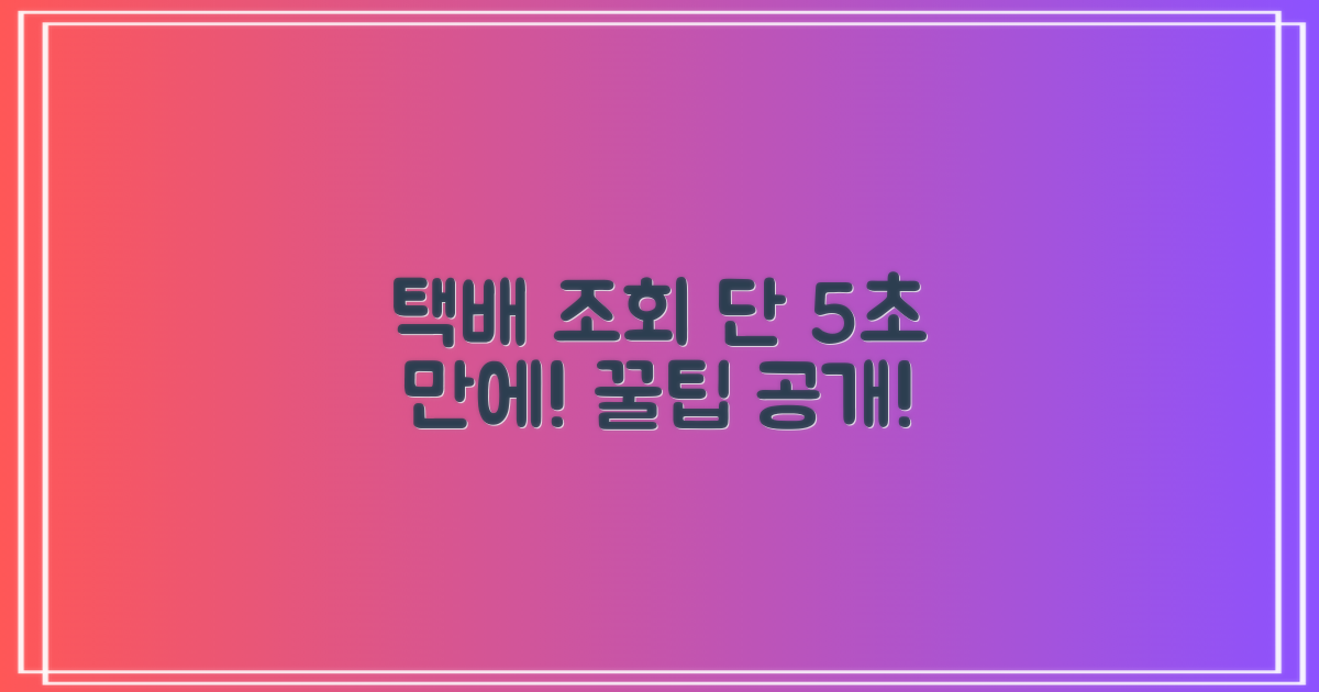 택배 5초 조회 노하우