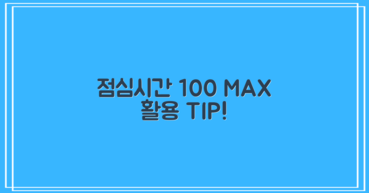 점심시간 100% 활용법