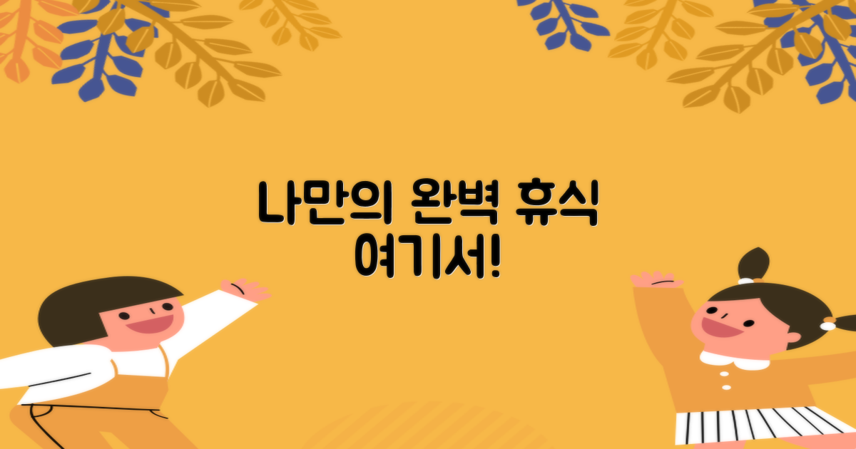 나만의 휴식, 여기서 찾으세요!