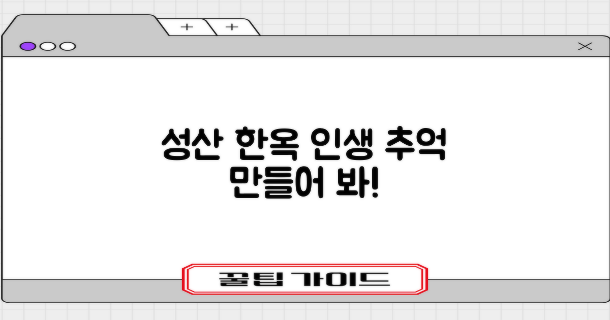 성산 한옥, 잊지 못할 추억 만들기