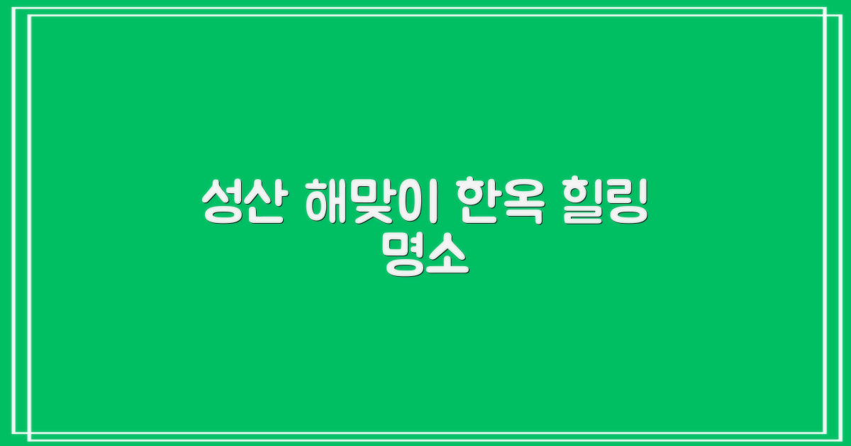 성산 해맞이 한옥의 매력