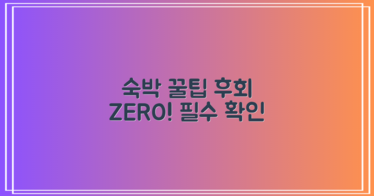 놓치면 후회할 숙박 꿀팁