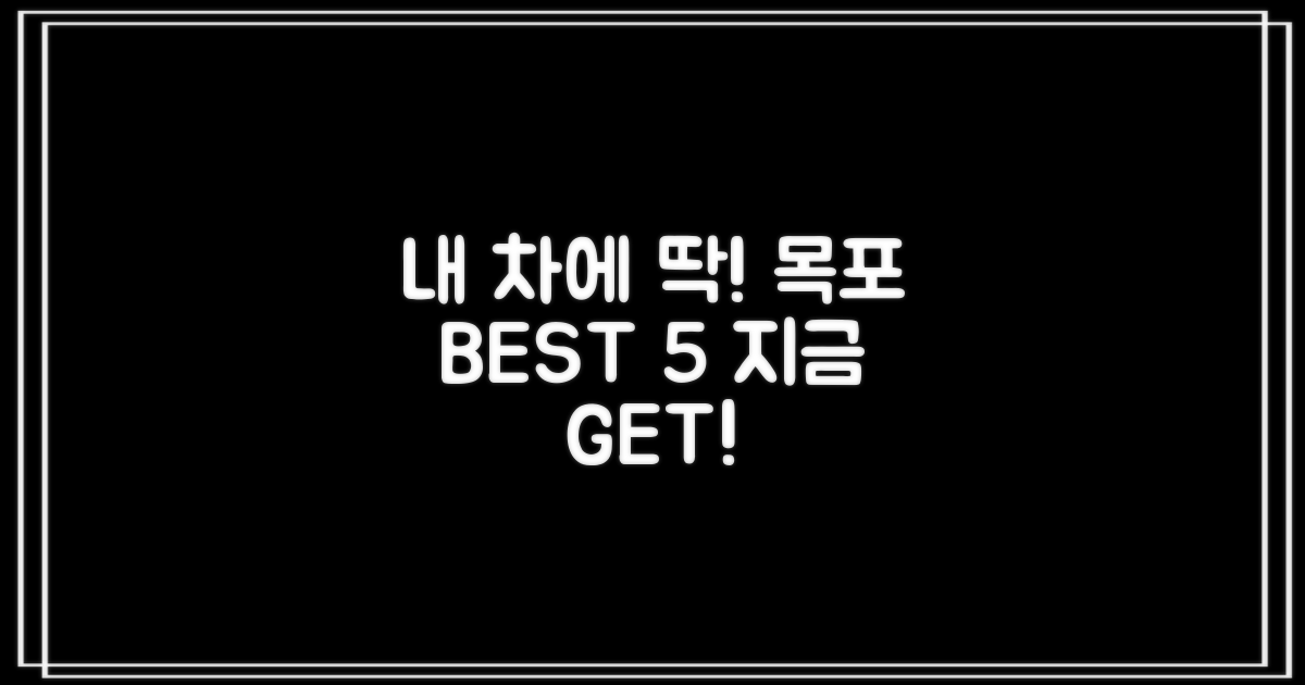 내 차에 딱! 목포 BEST 5 지금 고르세요!