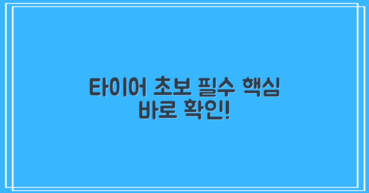 타이어 초보, 필수 상식 먼저 아세요!