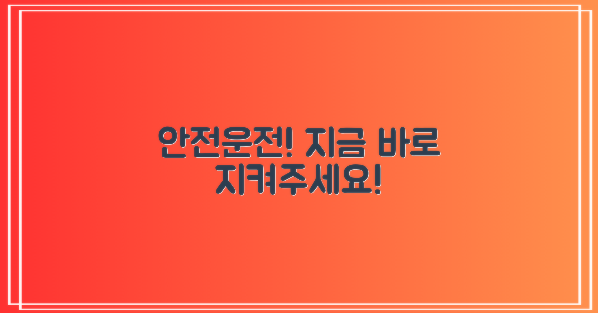 안전 운전, 지금 바로 실천하세요!