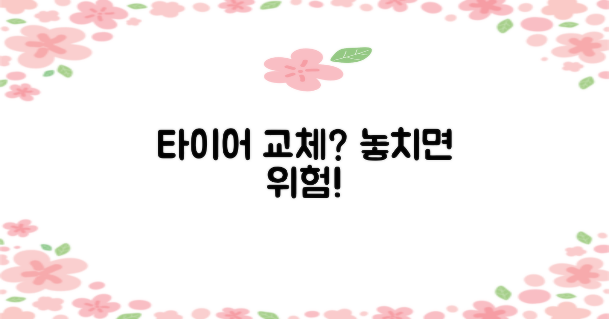 타이어 교체주기, 절대 놓치지 마세요!