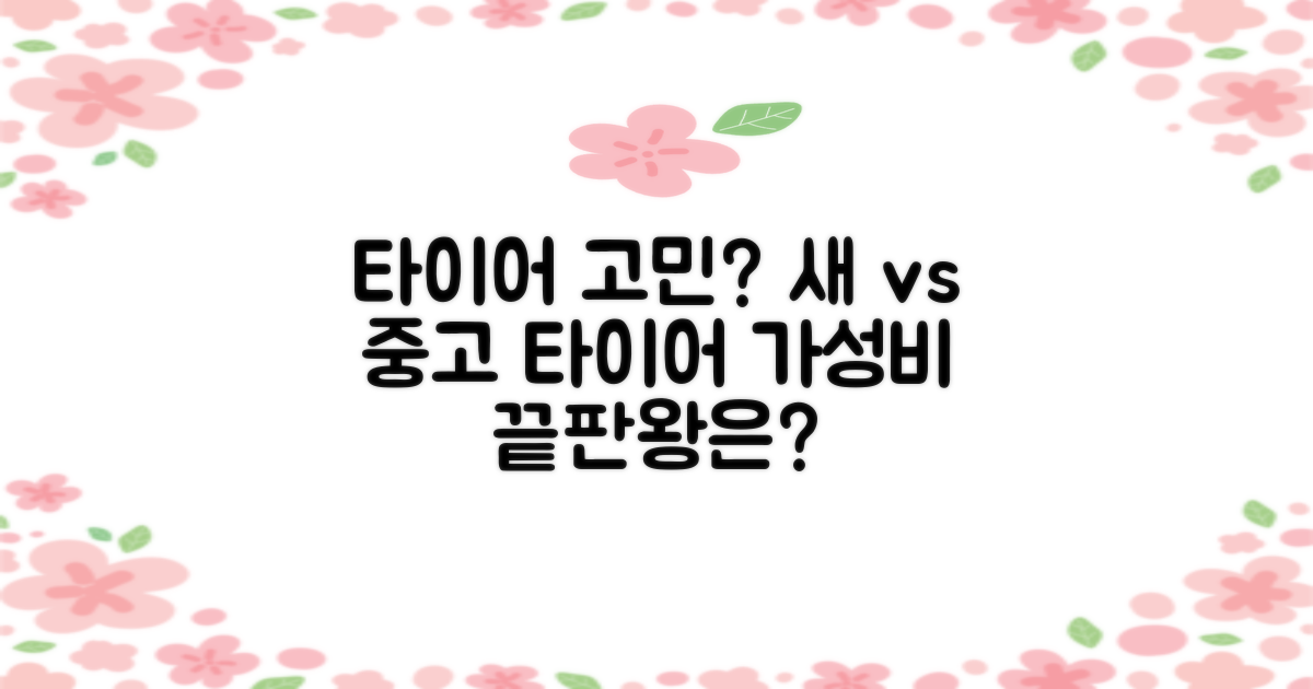 새 vs 중고 타이어: 가격과 가치