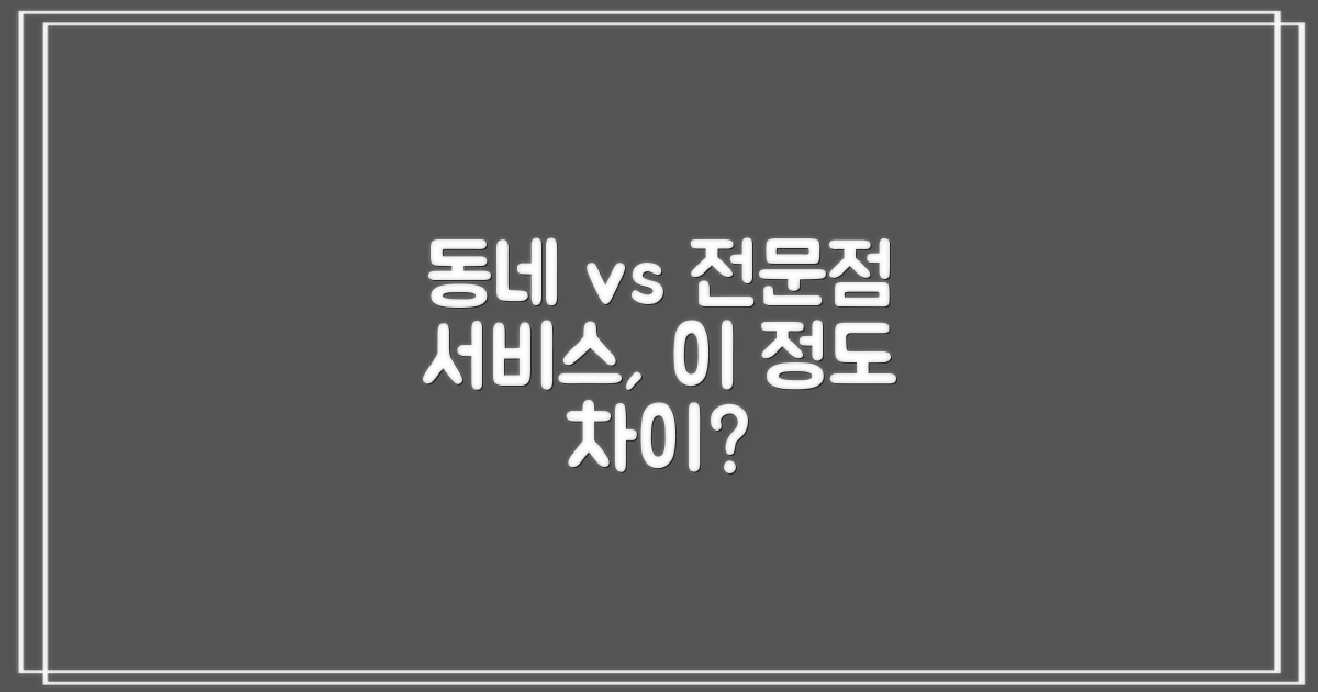 동네 vs 전문점: 서비스 차이