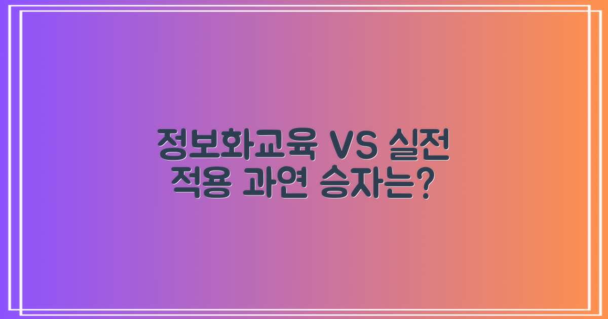 정보화교육 vs 실전 적용