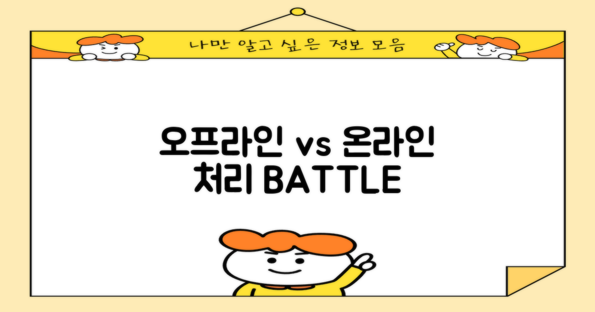 오프라인 vs 온라인 처리