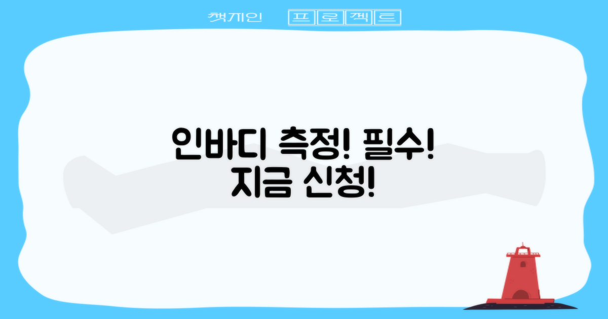 인바디 측정, 지금 바로 신청하세요!