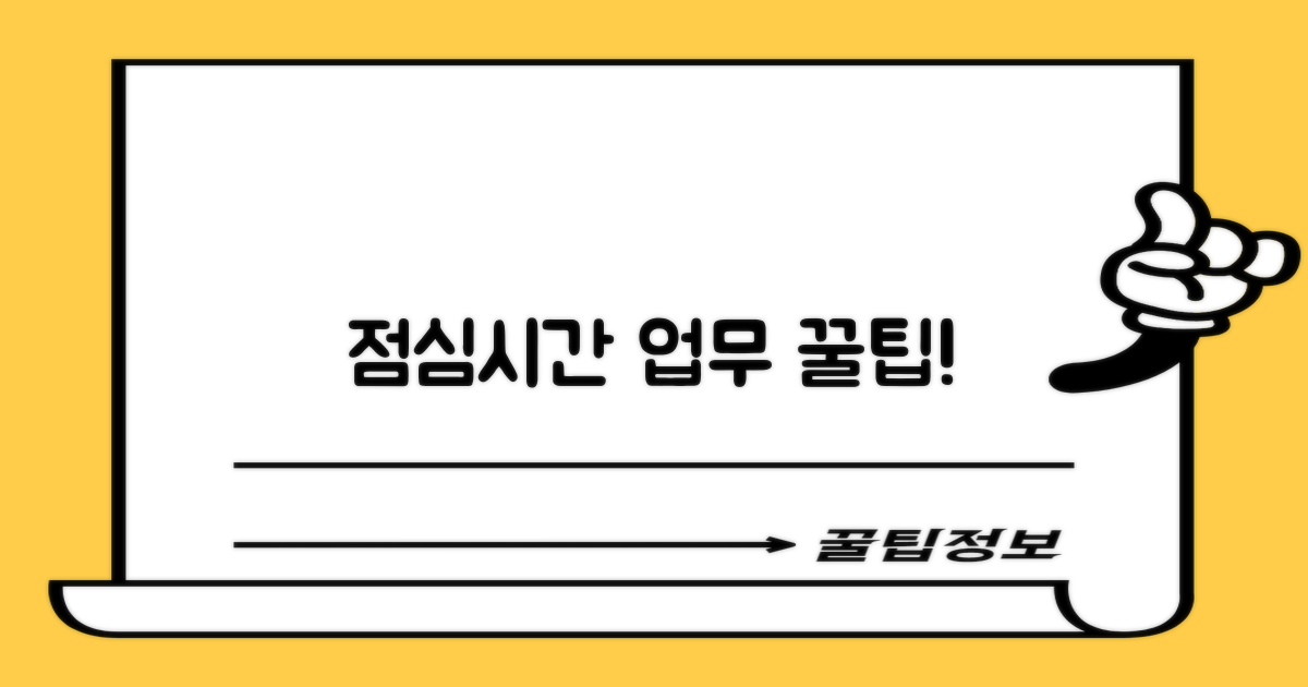 점심시간 업무, 이렇게 이용하세요!