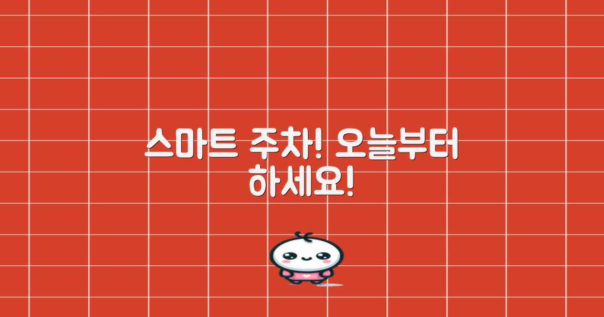 오늘부터 스마트하게 주차하세요!