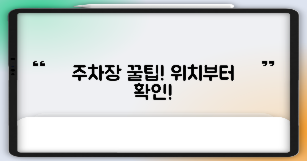 주차장 위치부터 확인하세요!