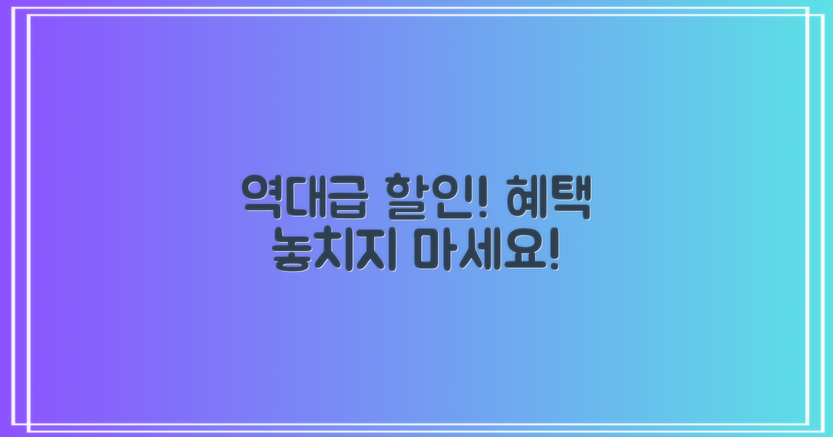 할인 혜택 꼭 챙겨 받으세요!