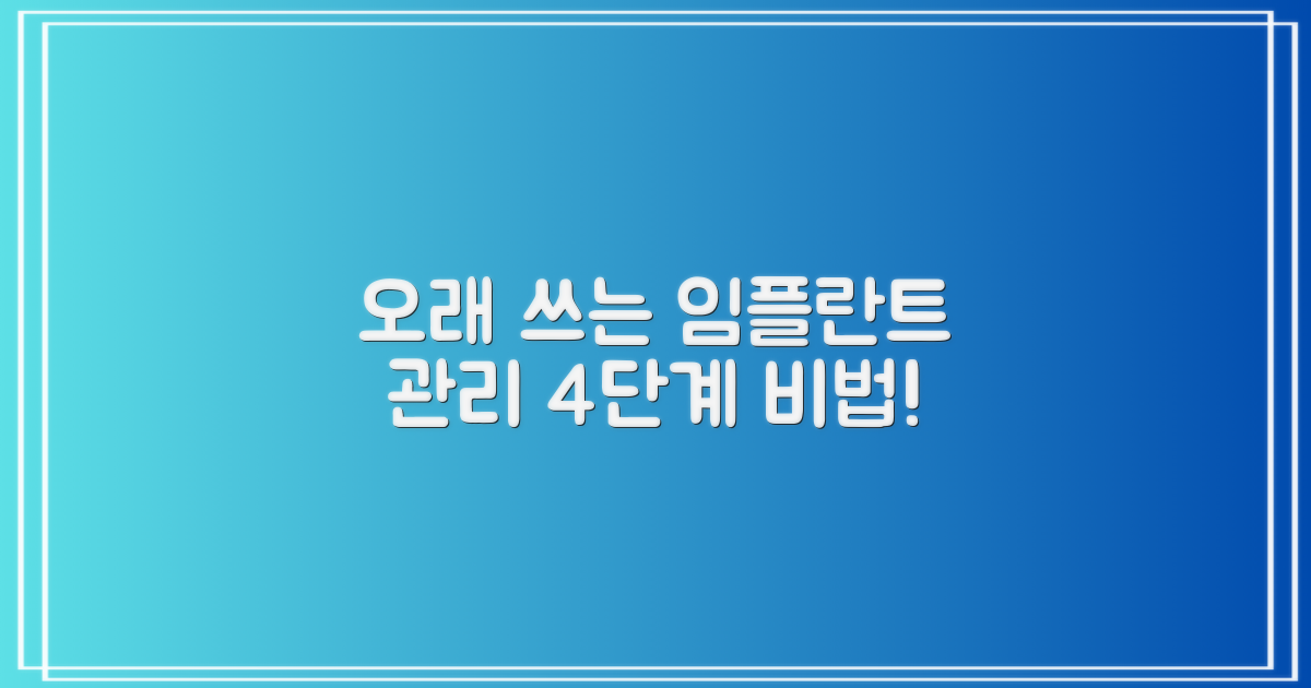 성공적인 임플란트 4단계 관리법