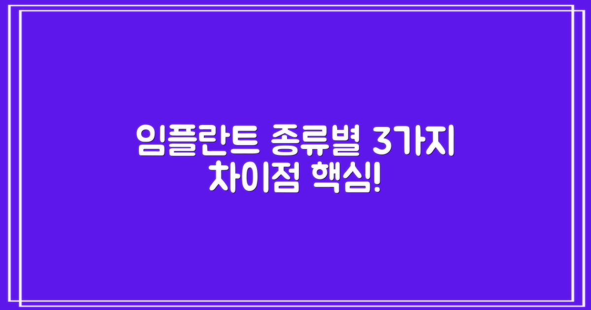 임플란트 종류별 3가지 차이점