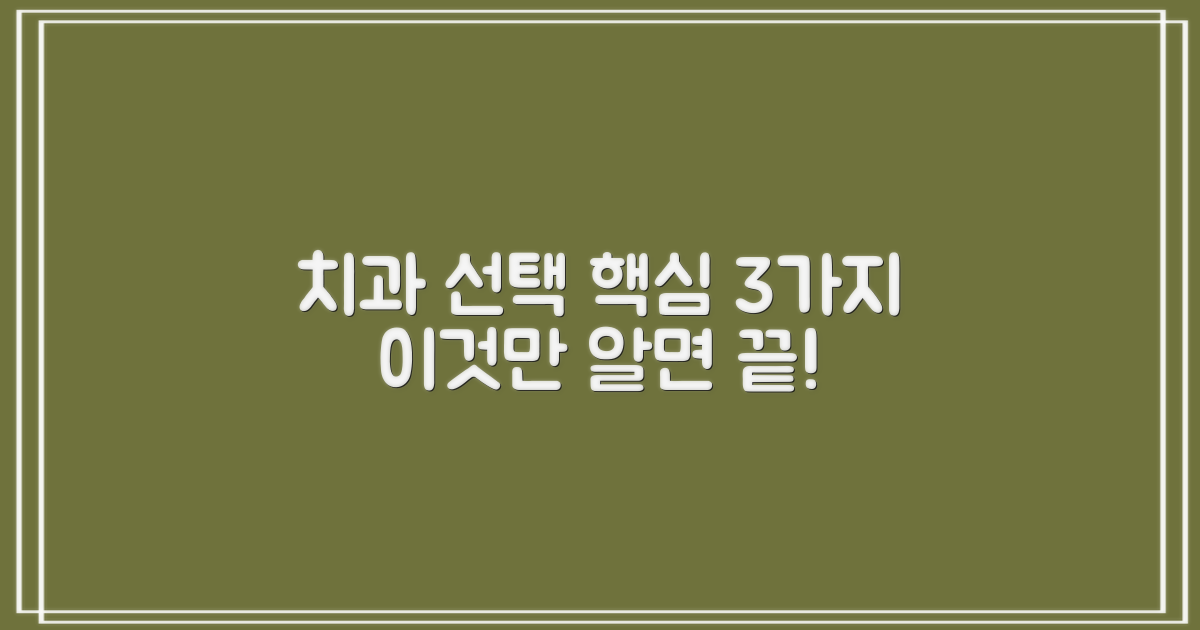 치과 선택 3가지 핵심 기준