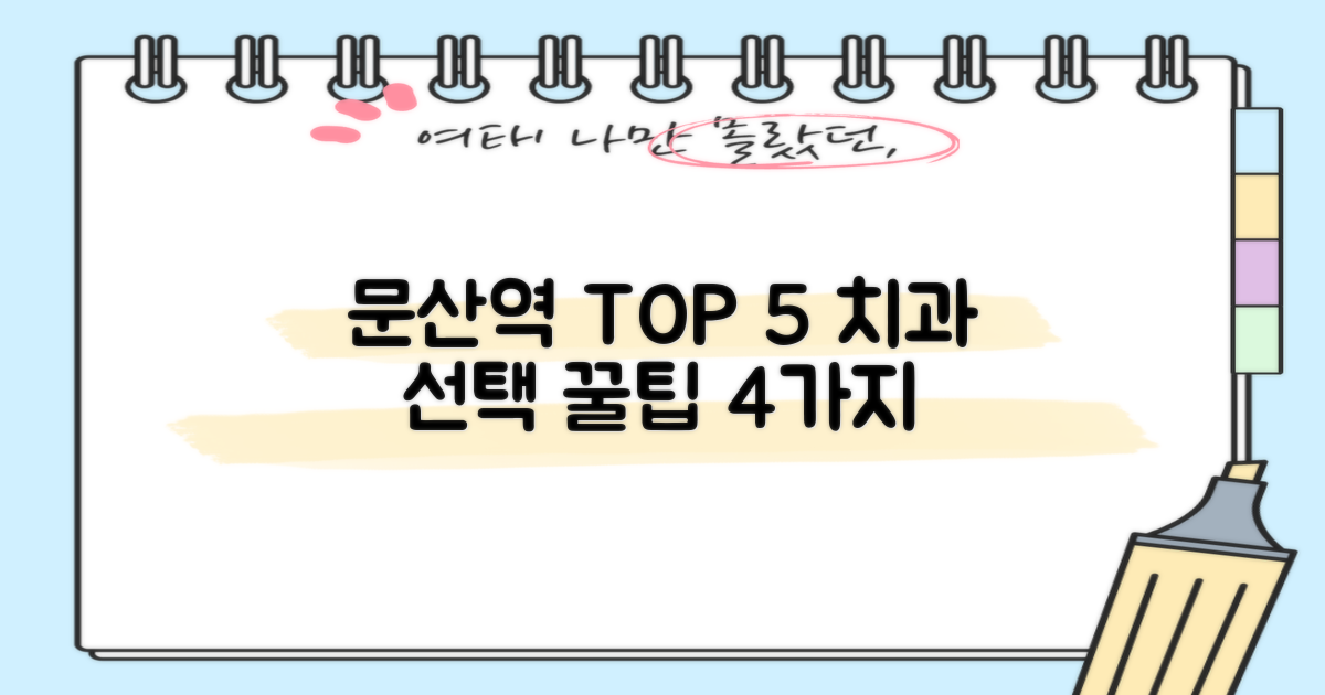 문산역 TOP 5 치과 4가지 특징
