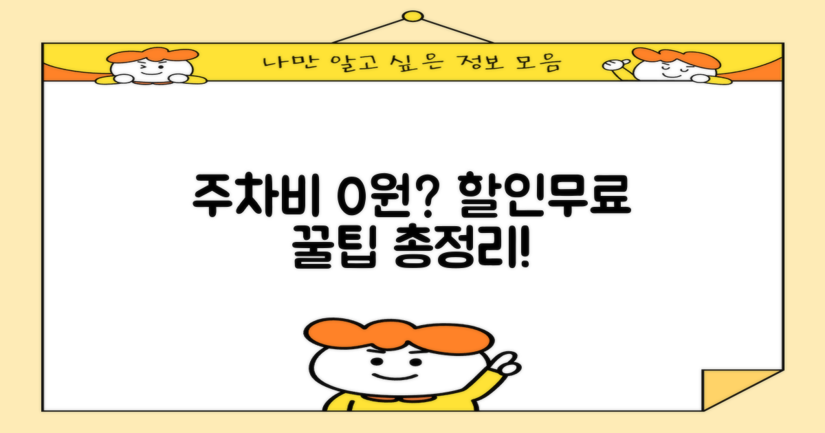 주차 할인/무료 이용 꿀팁
