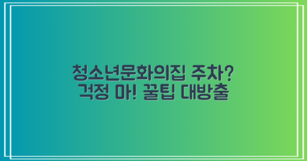 청소년문화의집 주차는 어디?