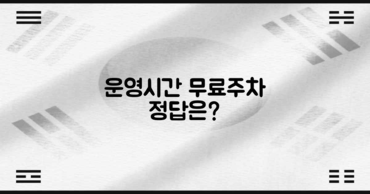 운영 시간과 무료 주차는?