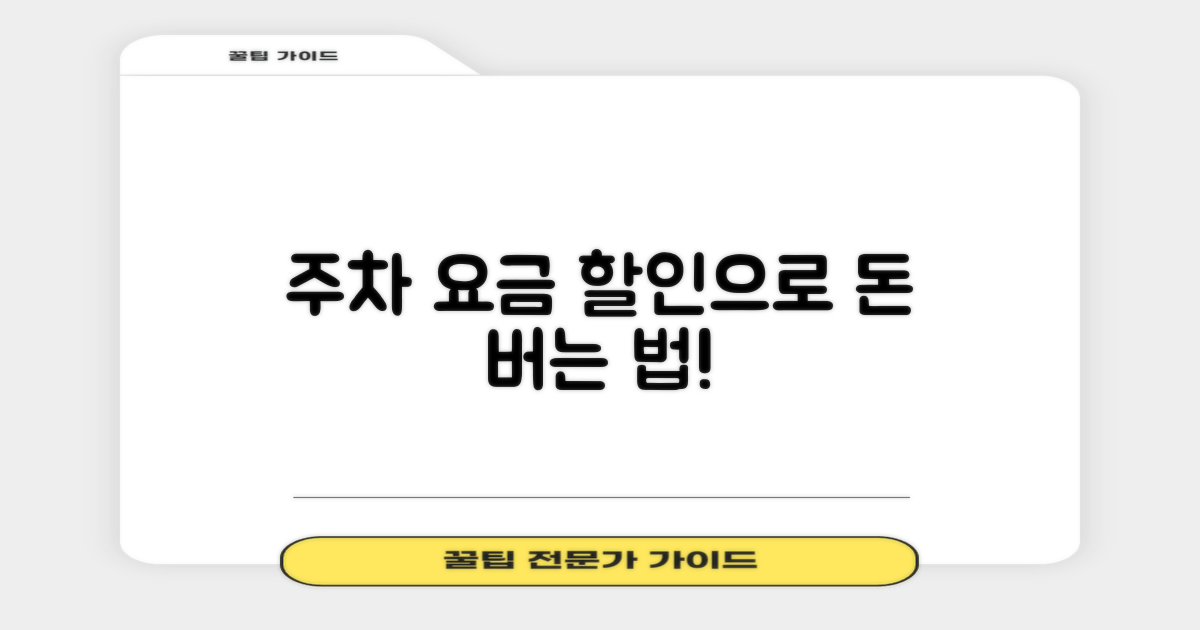 기본 주차 요금과 할인 팁